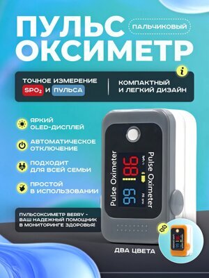 Пульсооксиметр пальчиковый BERRY